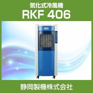 気化式冷風機 RKF 406